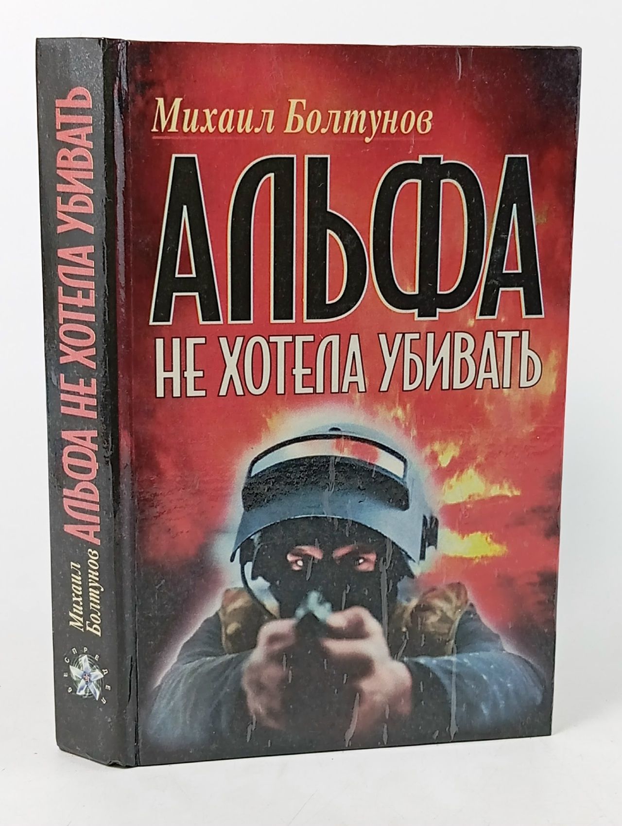 Обложка: Альфа не хотела убивать. М. Болтунов