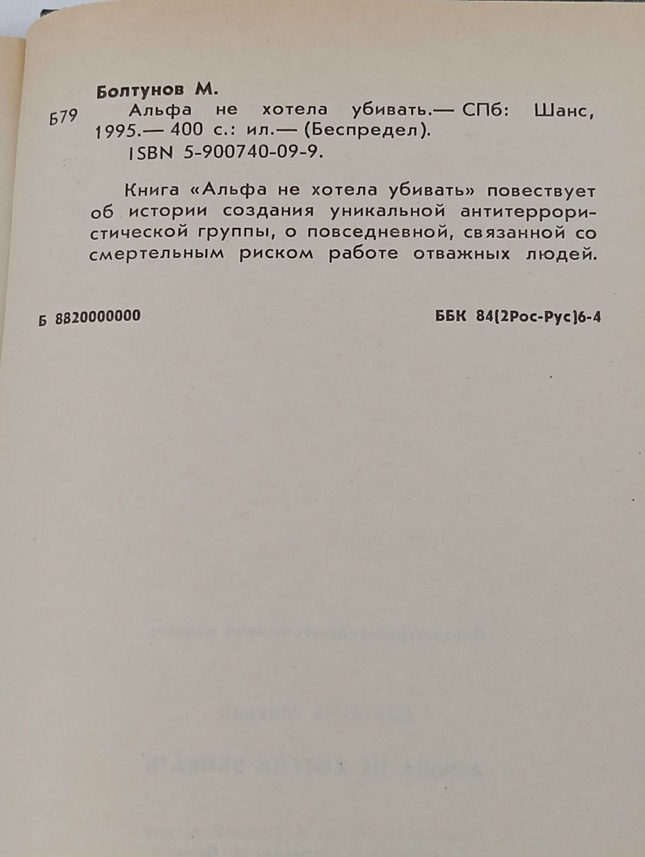 Альфа не хотела убивать. М. Болтунов