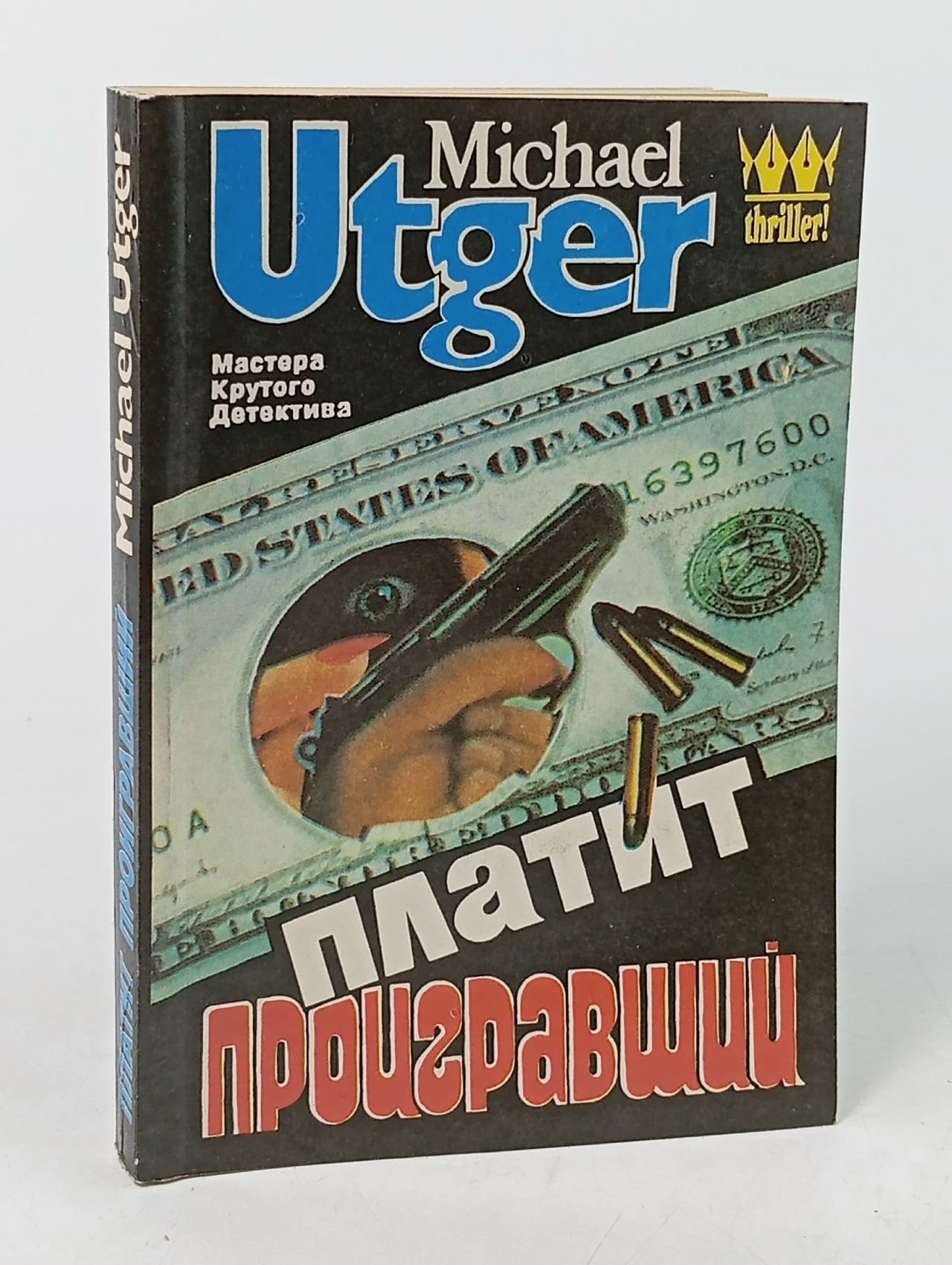 Обложка: Платит проигравший