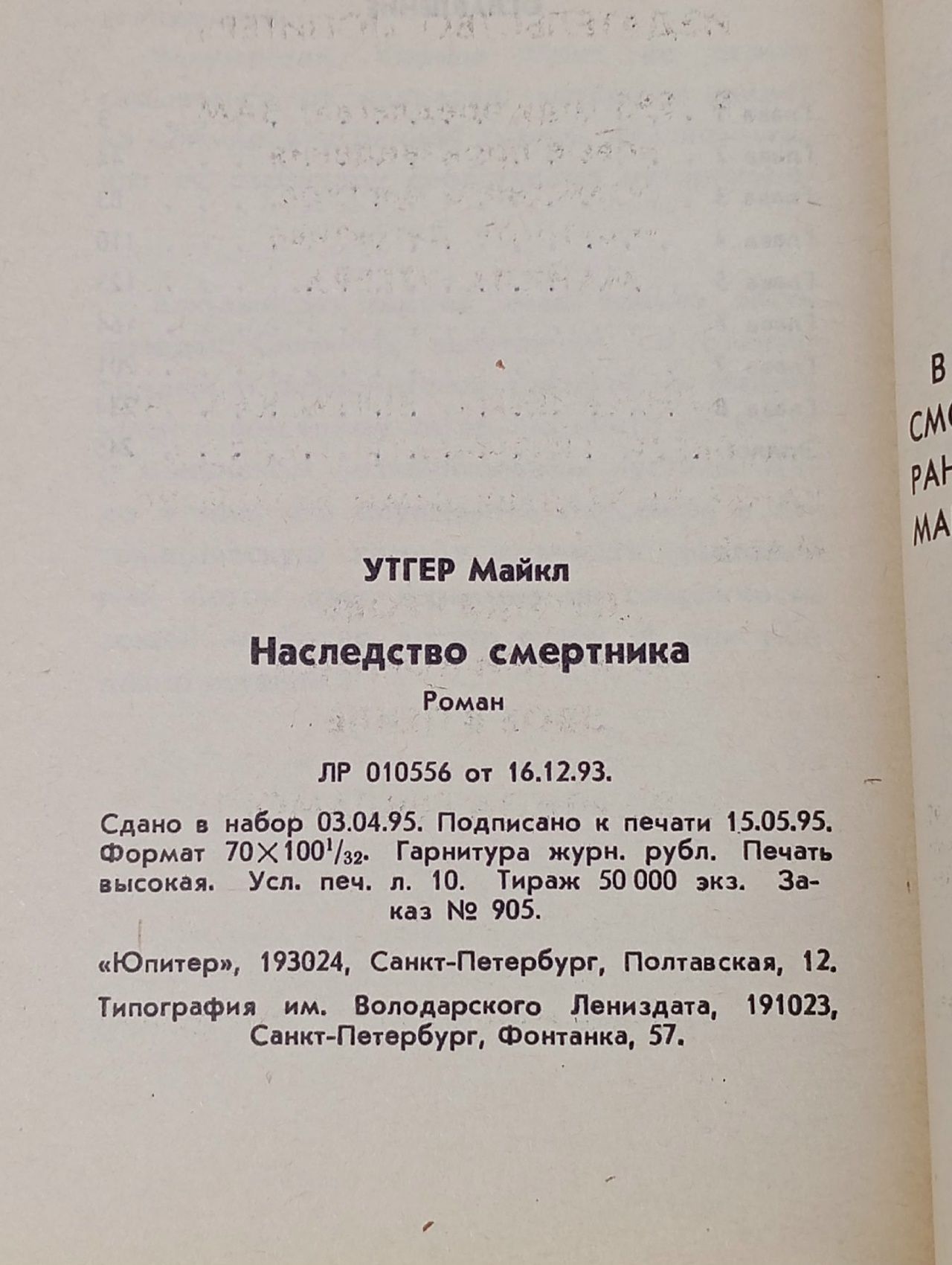 Наследство смертника Утгер Майкл