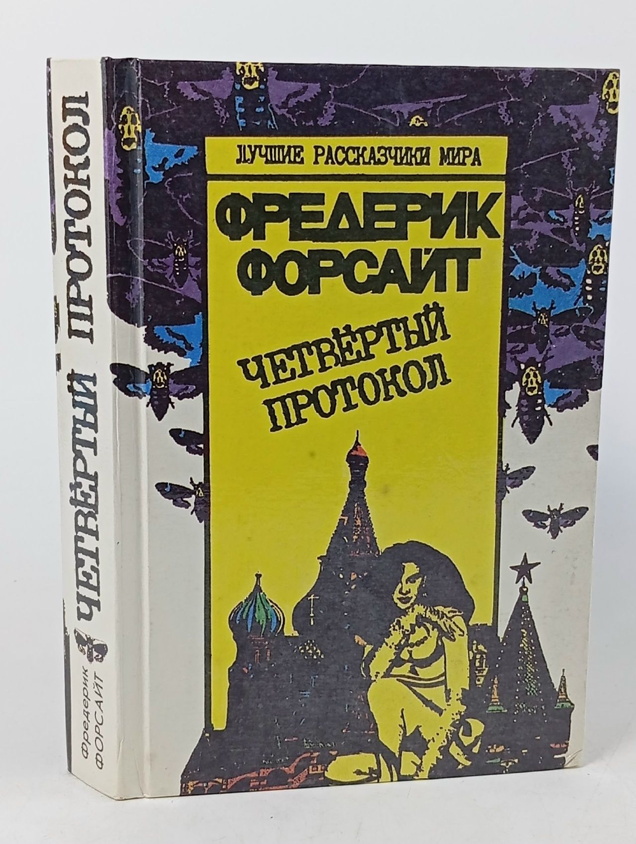 Обложка: Четвертый протокол Форсайт Фредерик