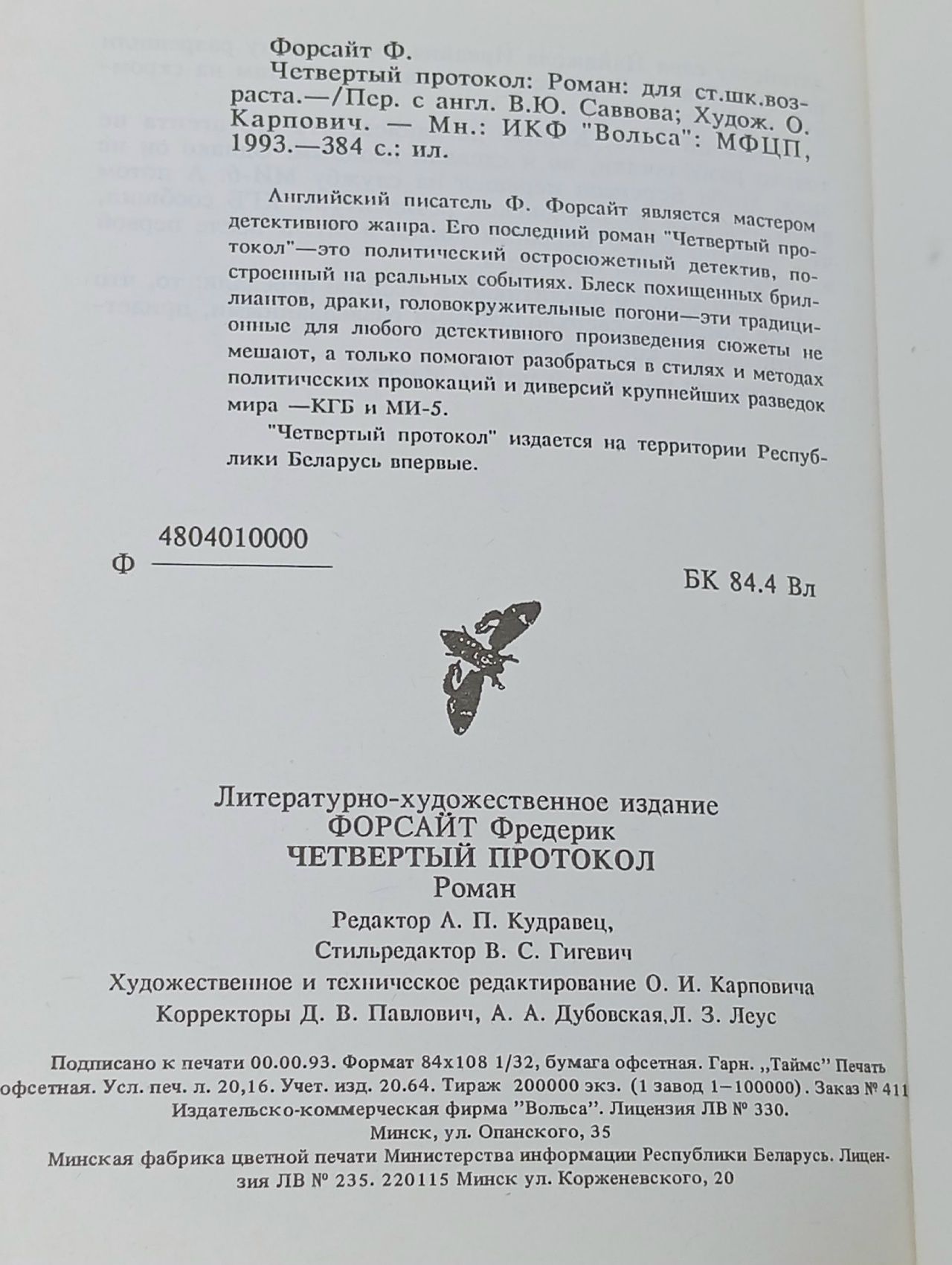 Четвертый протокол Форсайт Фредерик
