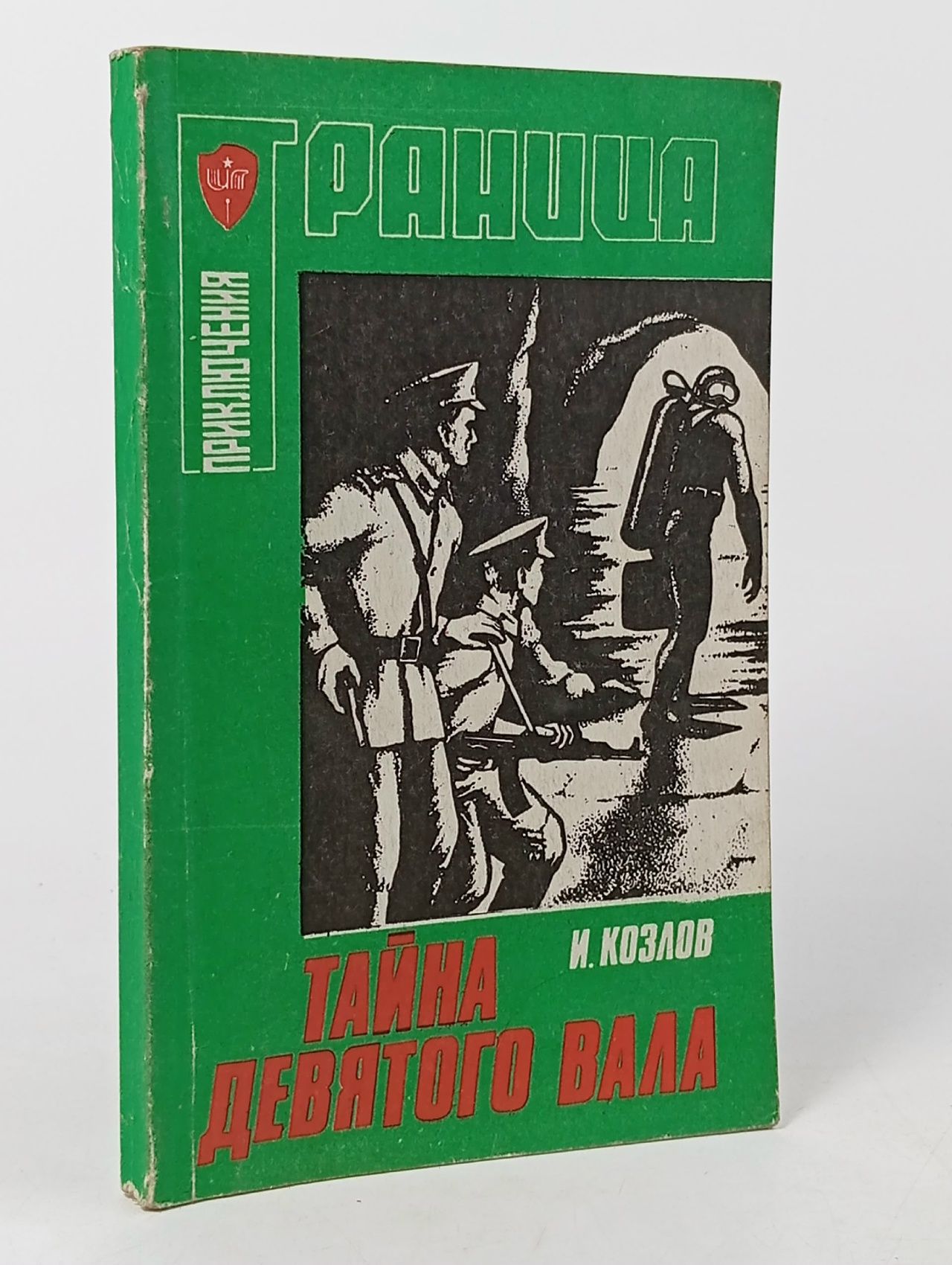 Обложка: И. Козлов. Тайна девятого вала Козлов Игорь Данилович