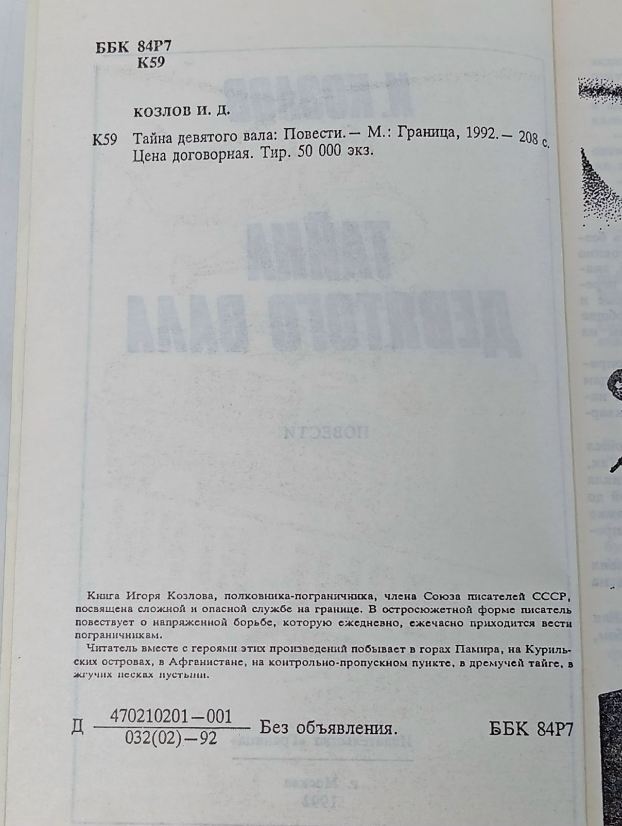 И. Козлов. Тайна девятого вала Козлов Игорь Данилович