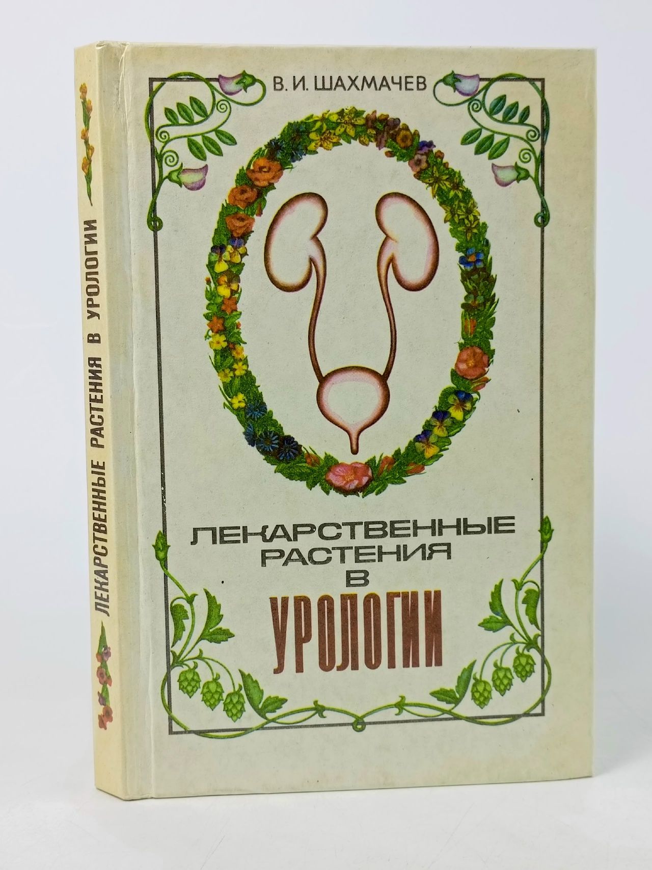 Обложка: Лекарственные растения в урологии Шахмачев Владимир Иванович