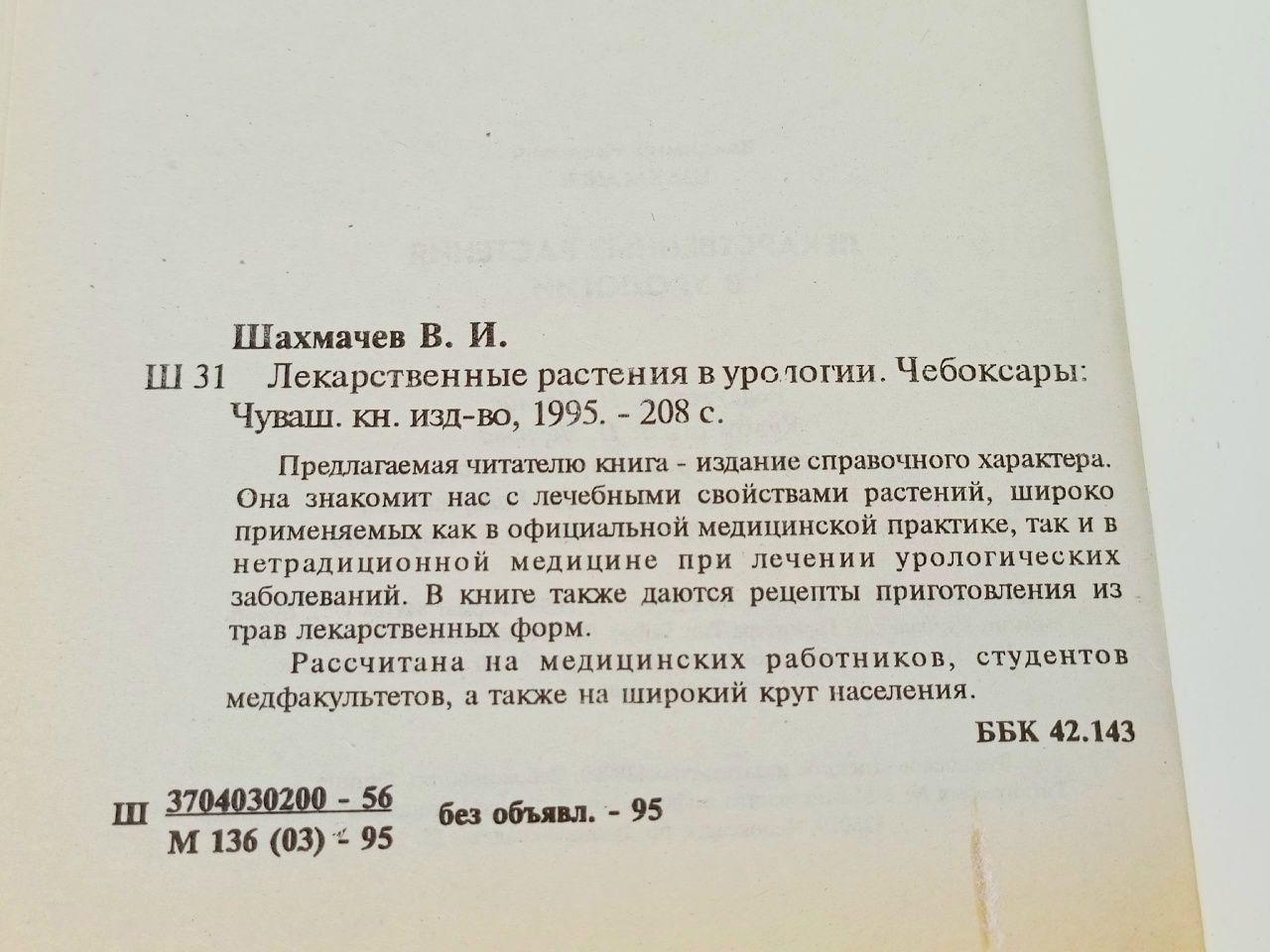 Лекарственные растения в урологии Шахмачев Владимир Иванович