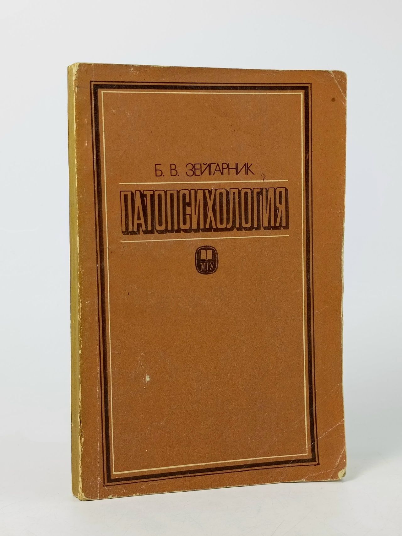 Обложка: Патопсихология Б. В. Зейгарник.