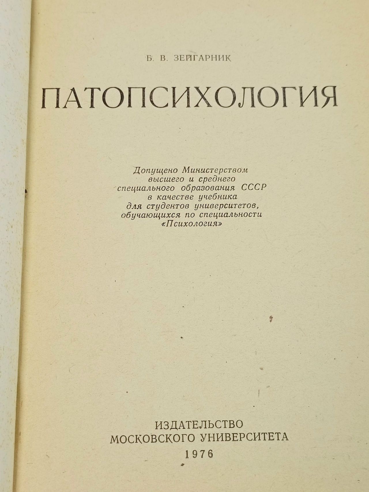 Патопсихология Б. В. Зейгарник.