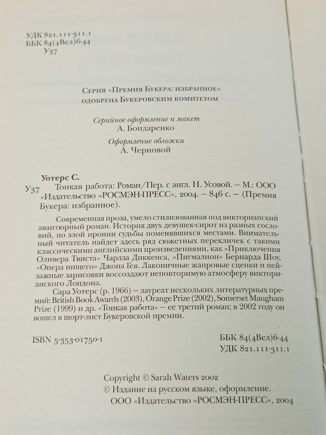 Тонкая работа Уотерс Сара