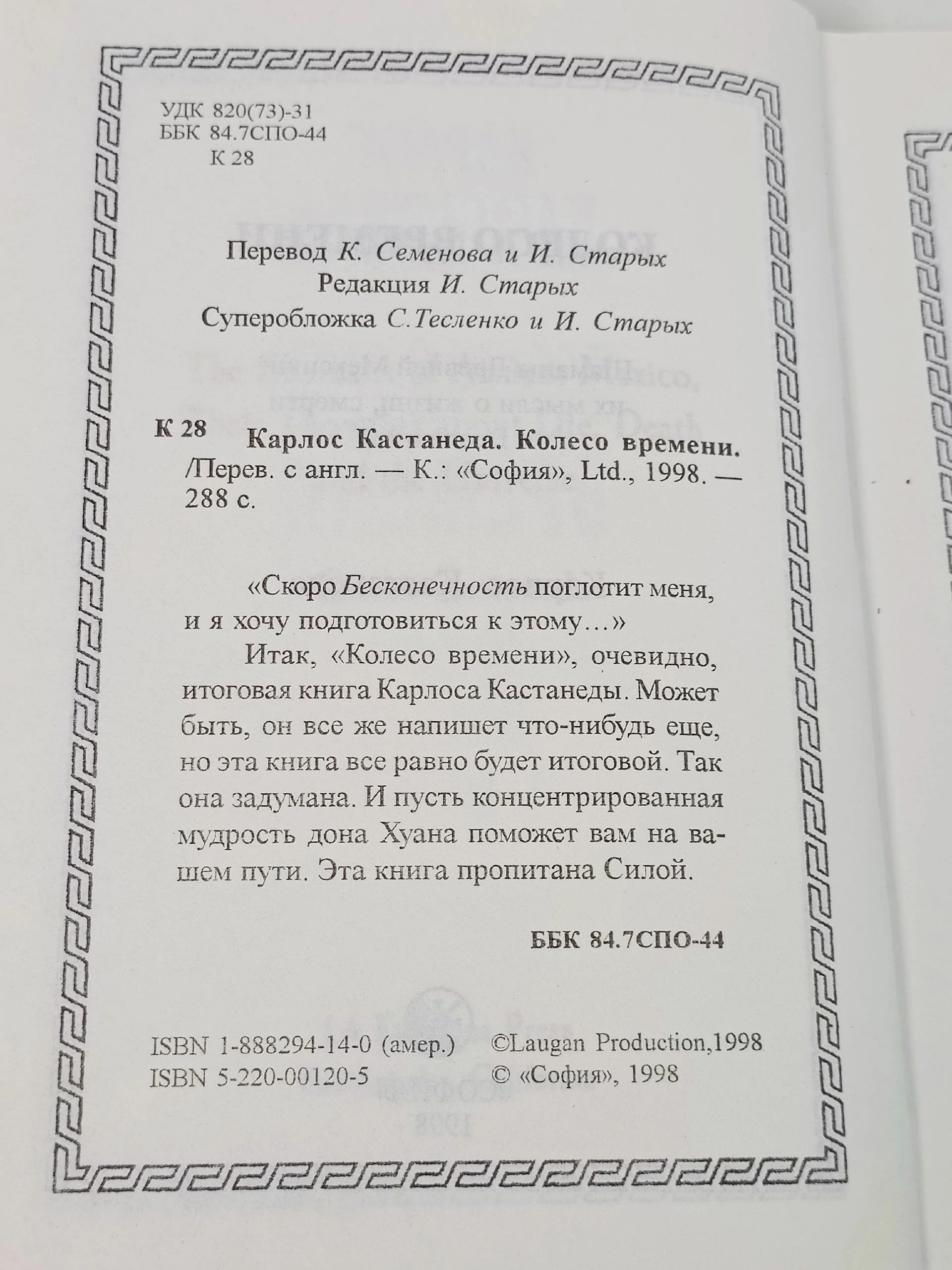 Колесо времени Кастанеда Карлос Сезар Арана