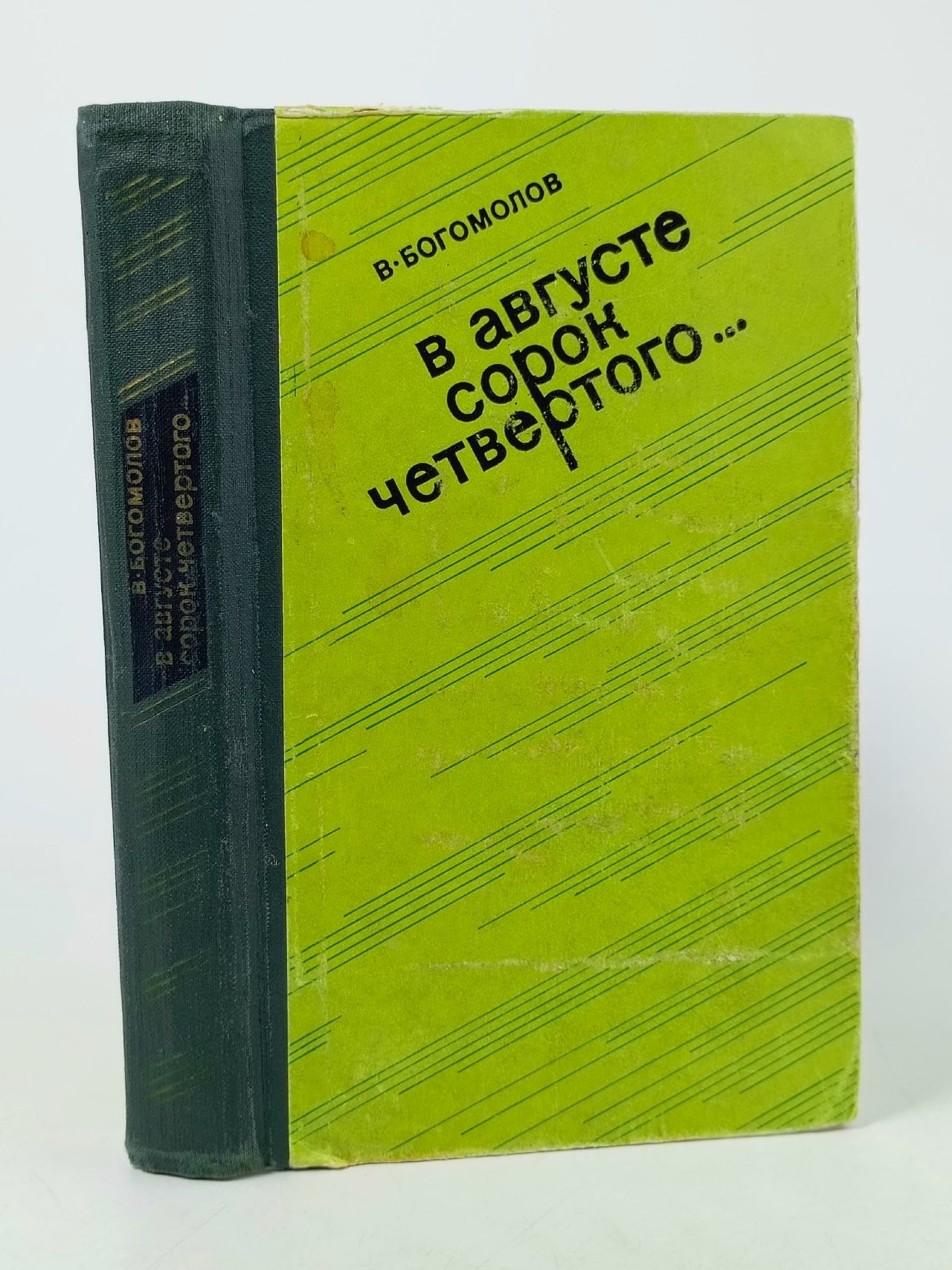 Обложка: В августе сорок четвёртого...