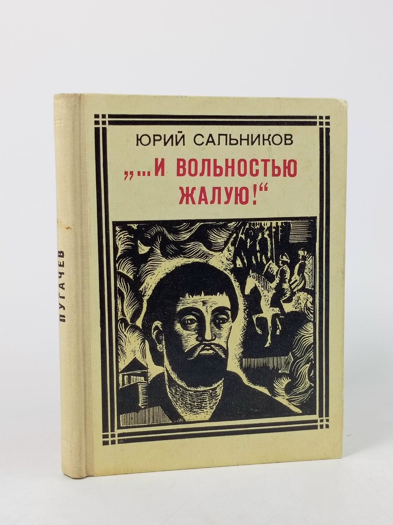 Обложка: "...И вольность жалую!" Сальников Юрий Васильевич Сальников Юрий Васильевич