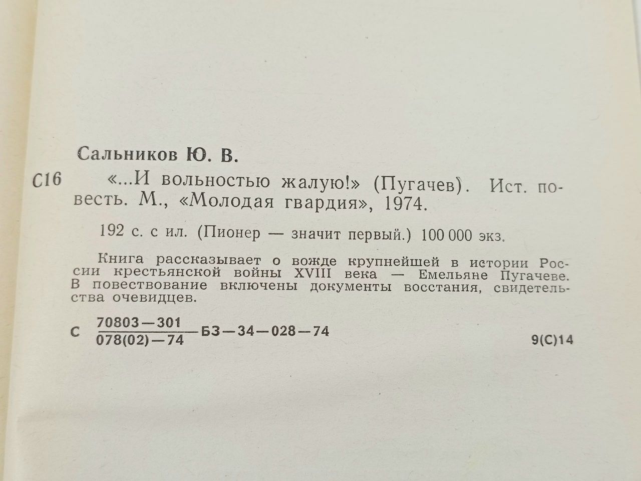 "...И вольность жалую!" Сальников Юрий Васильевич Сальников Юрий Васильевич