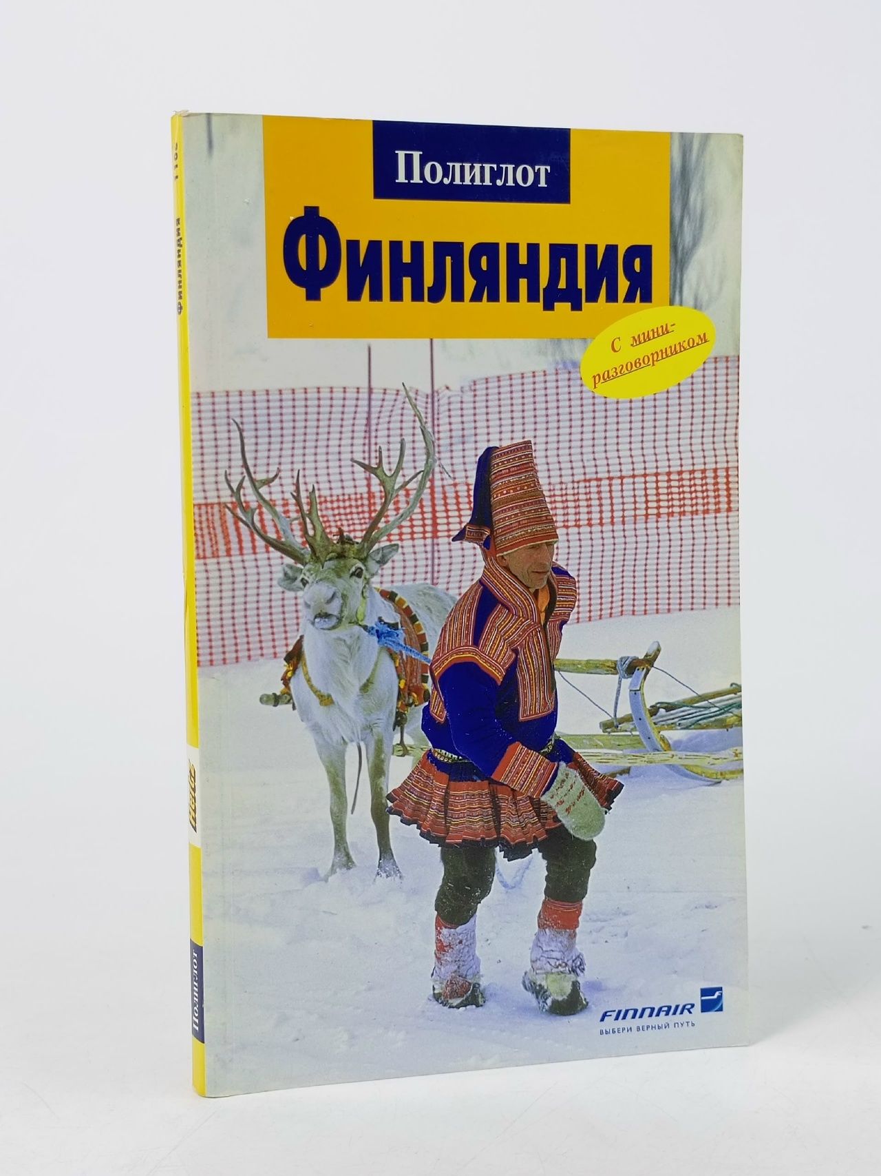 Обложка: Финляндия. Путеводитель с мини-разговорником