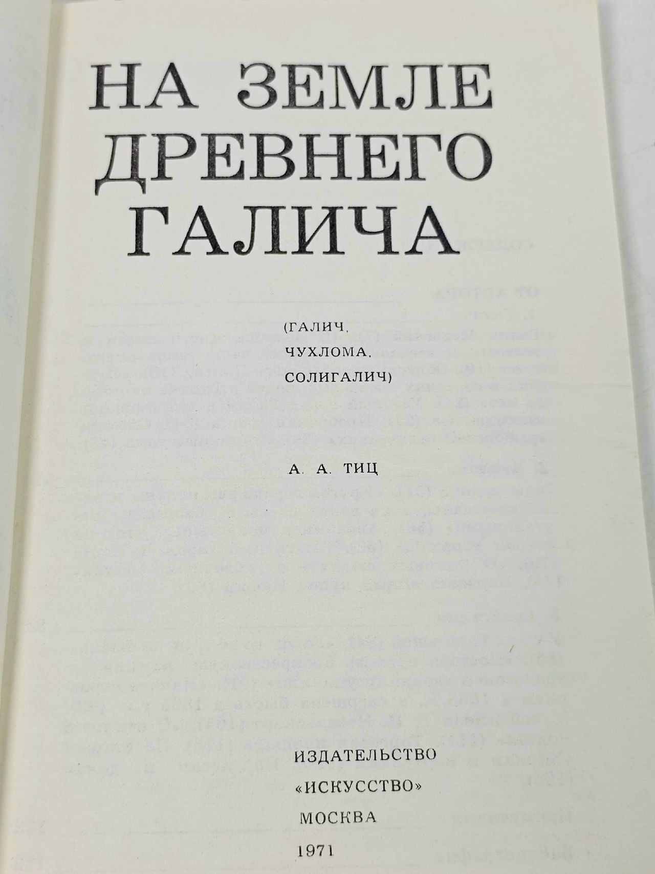 На земле древнего Галича Тиц Алексей Алексеевич