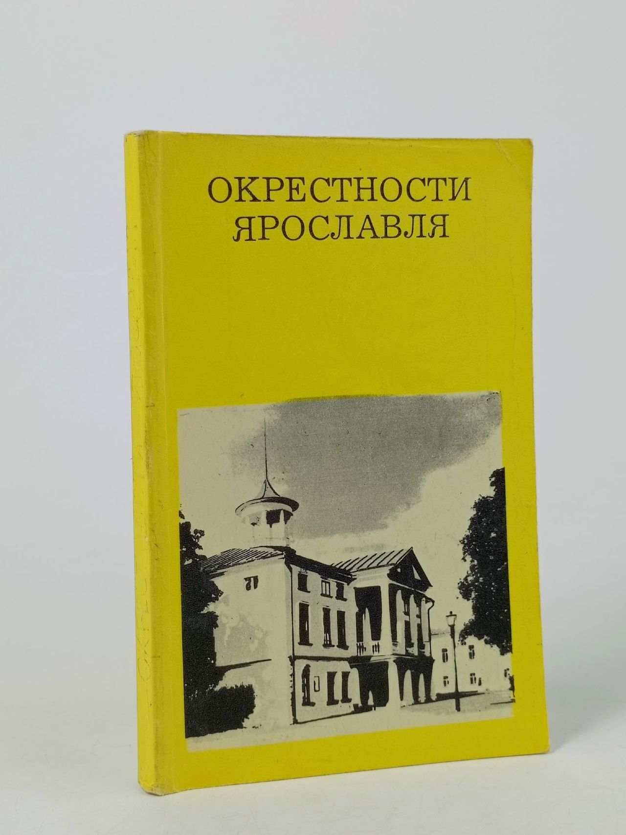 Обложка: Окрестности Ярославля Борисов Николай Сергеевич