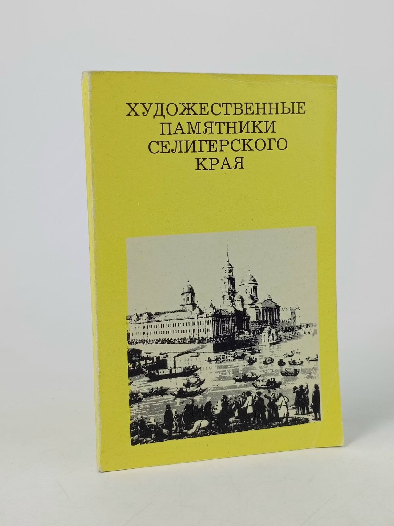 Обложка: Художественные памятники Селигерского края Галашевич Артур Адамович