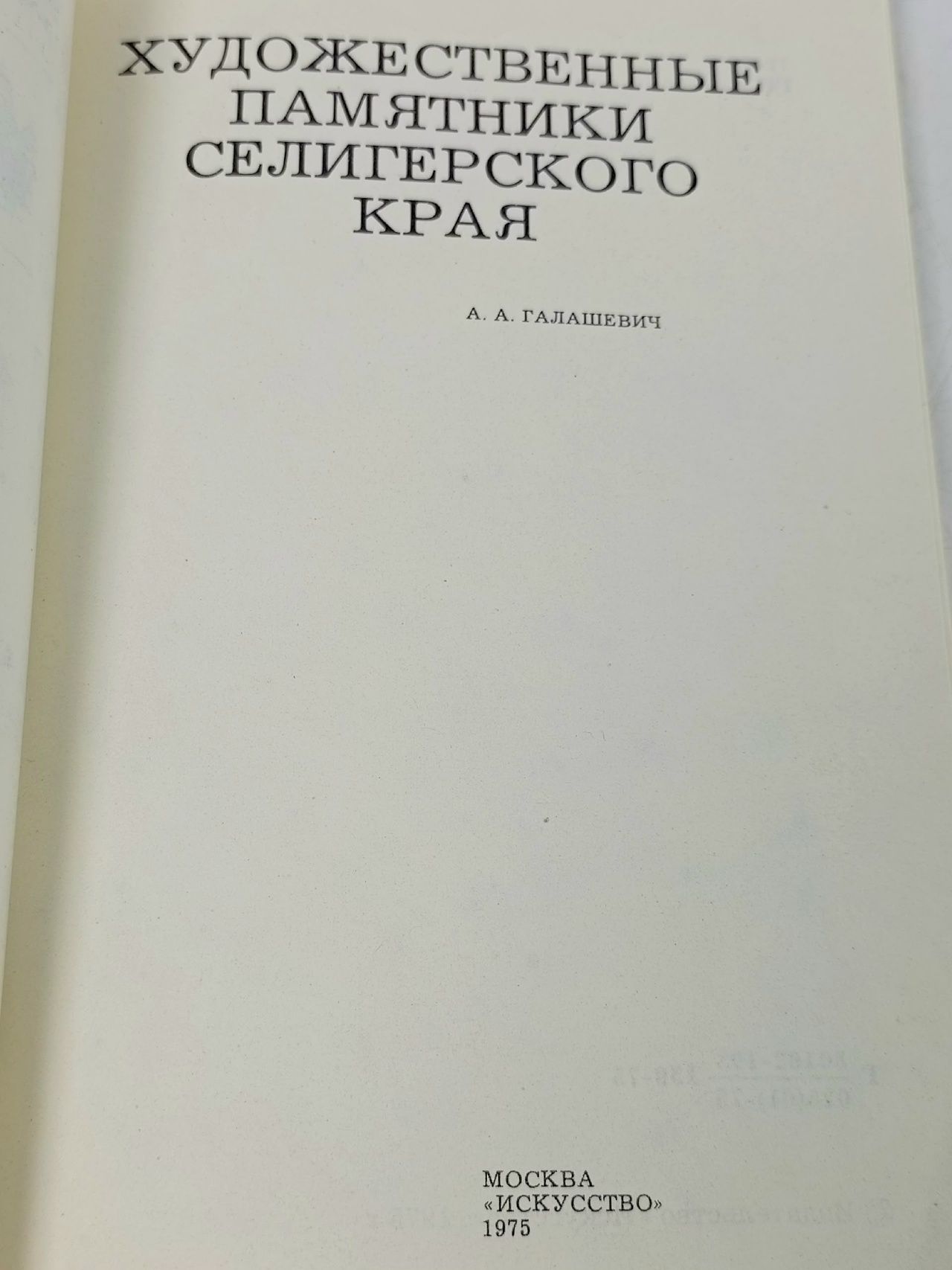 Художественные памятники Селигерского края Галашевич Артур Адамович