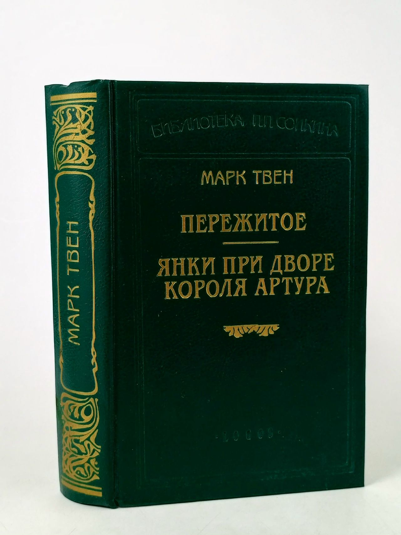 Обложка: Пережитое. Янки при дворе короля Артура Твен Марк
