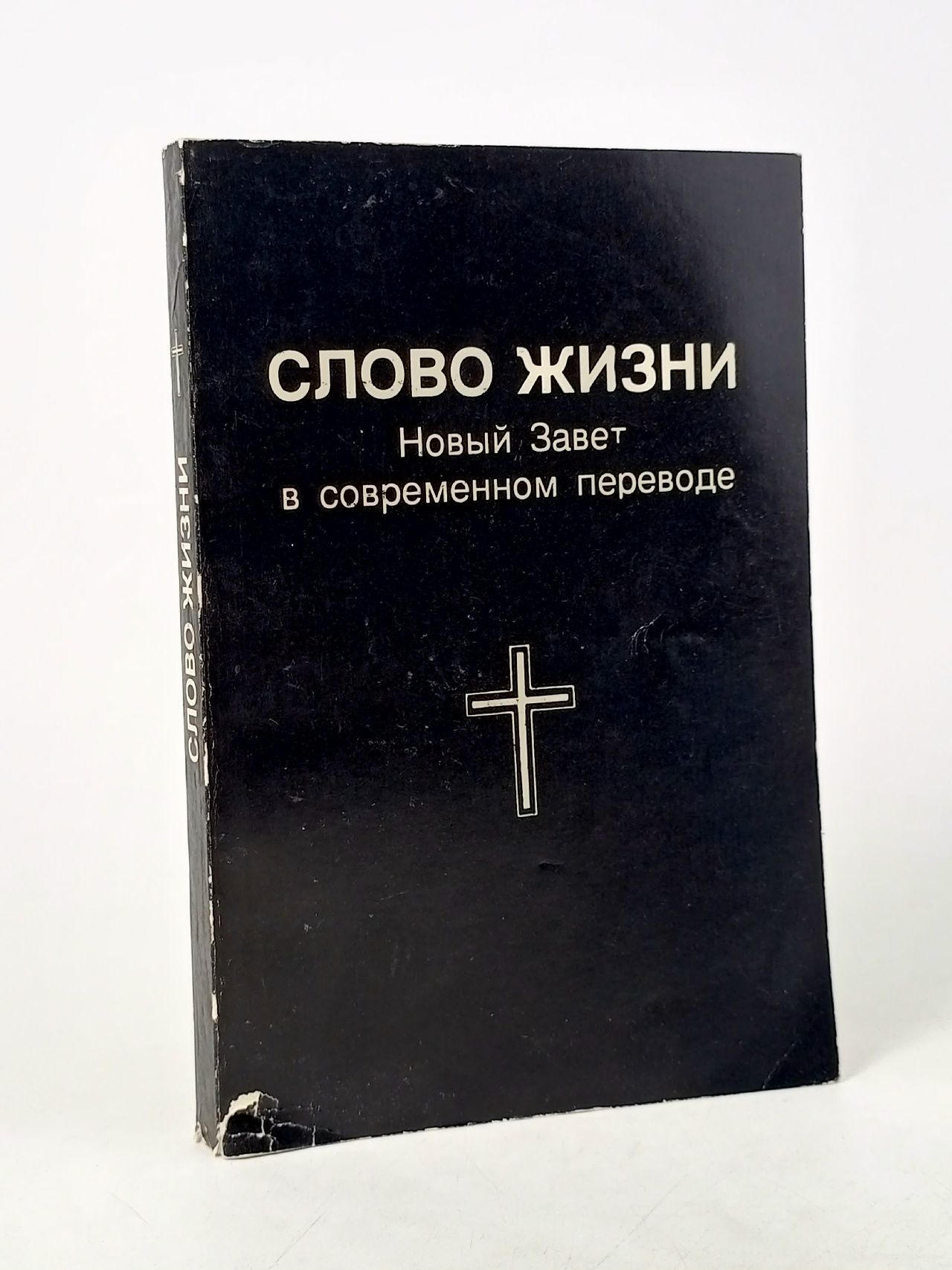 Обложка: Слово Жизни. Новый Завет в современном переводе