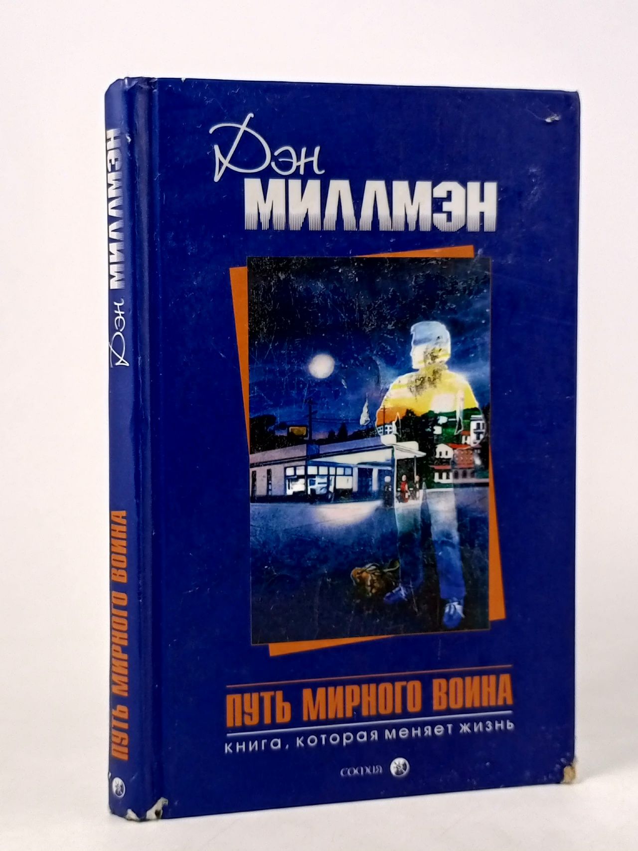 Обложка: Путь мирного воина Миллмэн Дэн