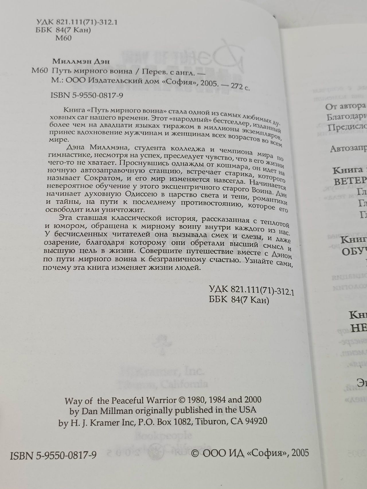 Путь мирного воина Миллмэн Дэн