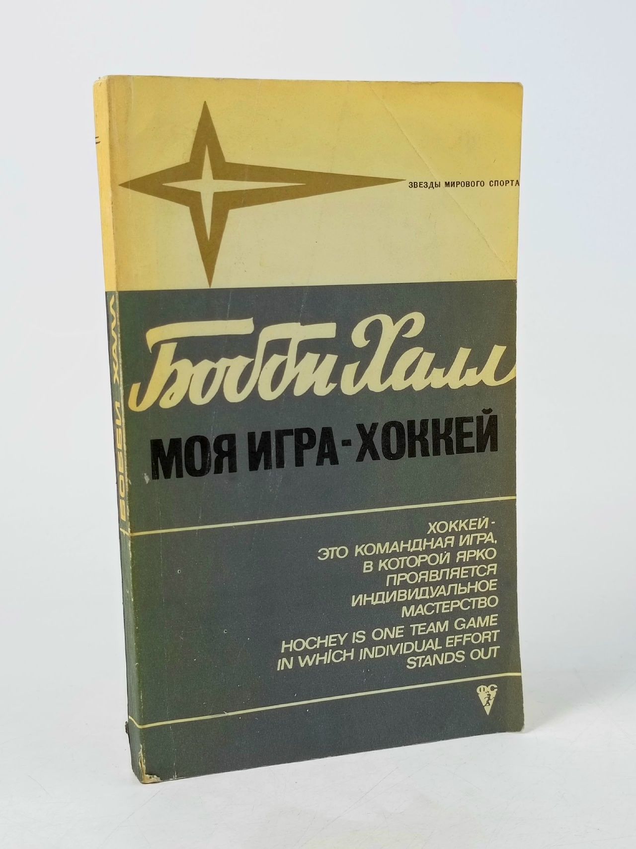 Обложка: Бобби Халл. Моя игра - хоккей Халл Бобби