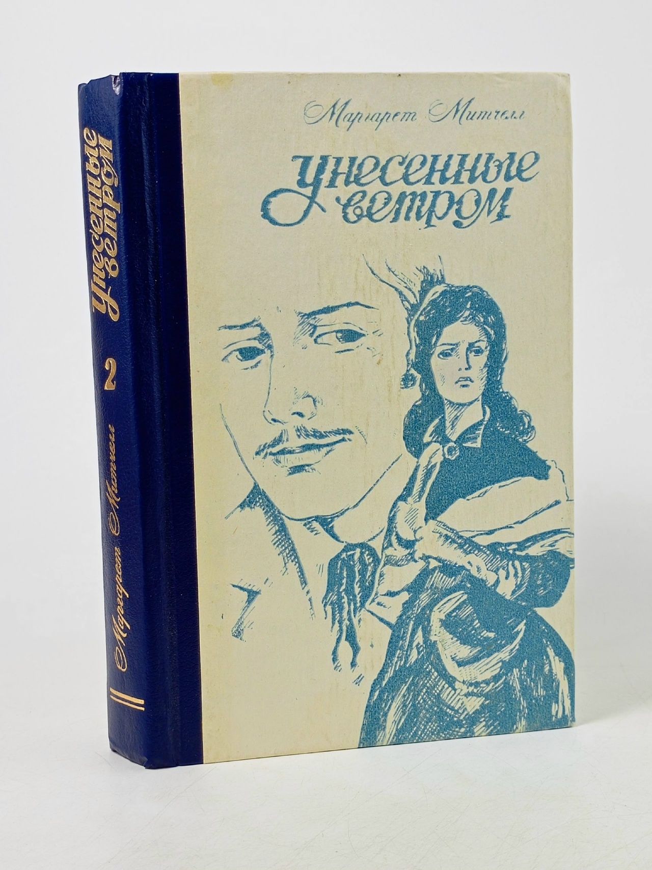 Обложка: Унесенные ветром. В двух томах. Том 2 Митчелл Маргарет