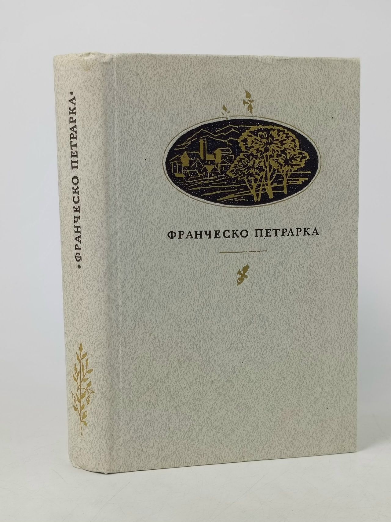 Обложка: Франческо Петрарка. Сонеты, избранное, канцоны, секстины, баллады, мадригалы, автобиографическая проза Петрарка Франческо