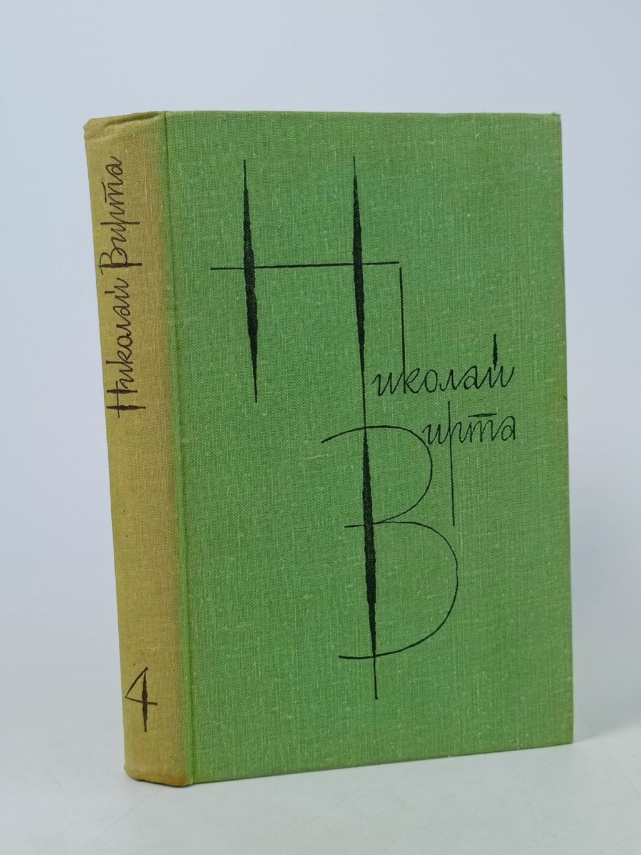 Обложка: Николай Вирта. Собрание сочинений в четырех томах. Том 4. Повести. Рассказы Вирта Николай Евгеньевич