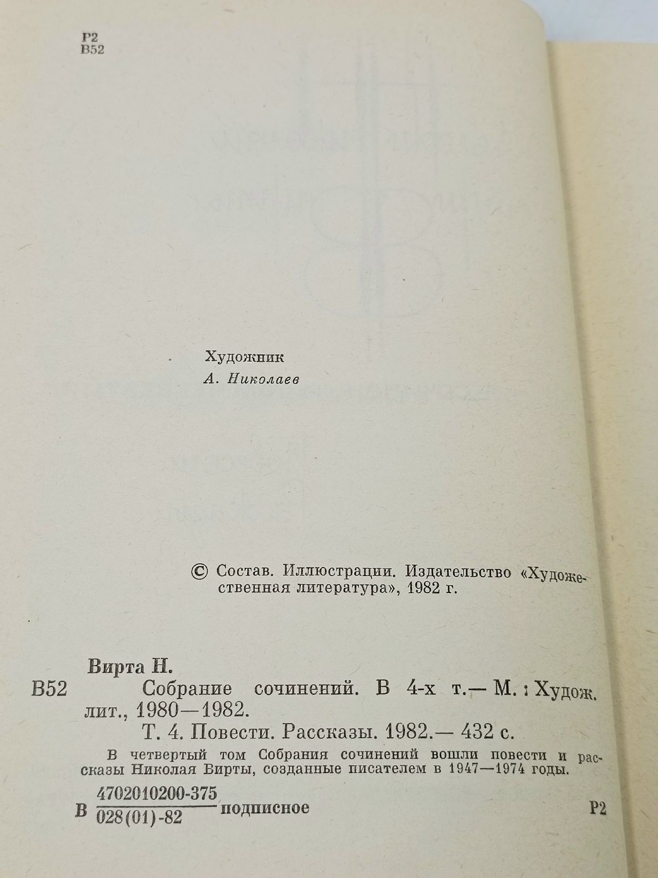 Николай Вирта. Собрание сочинений в четырех томах. Том 4. Повести. Рассказы Вирта Николай Евгеньевич
