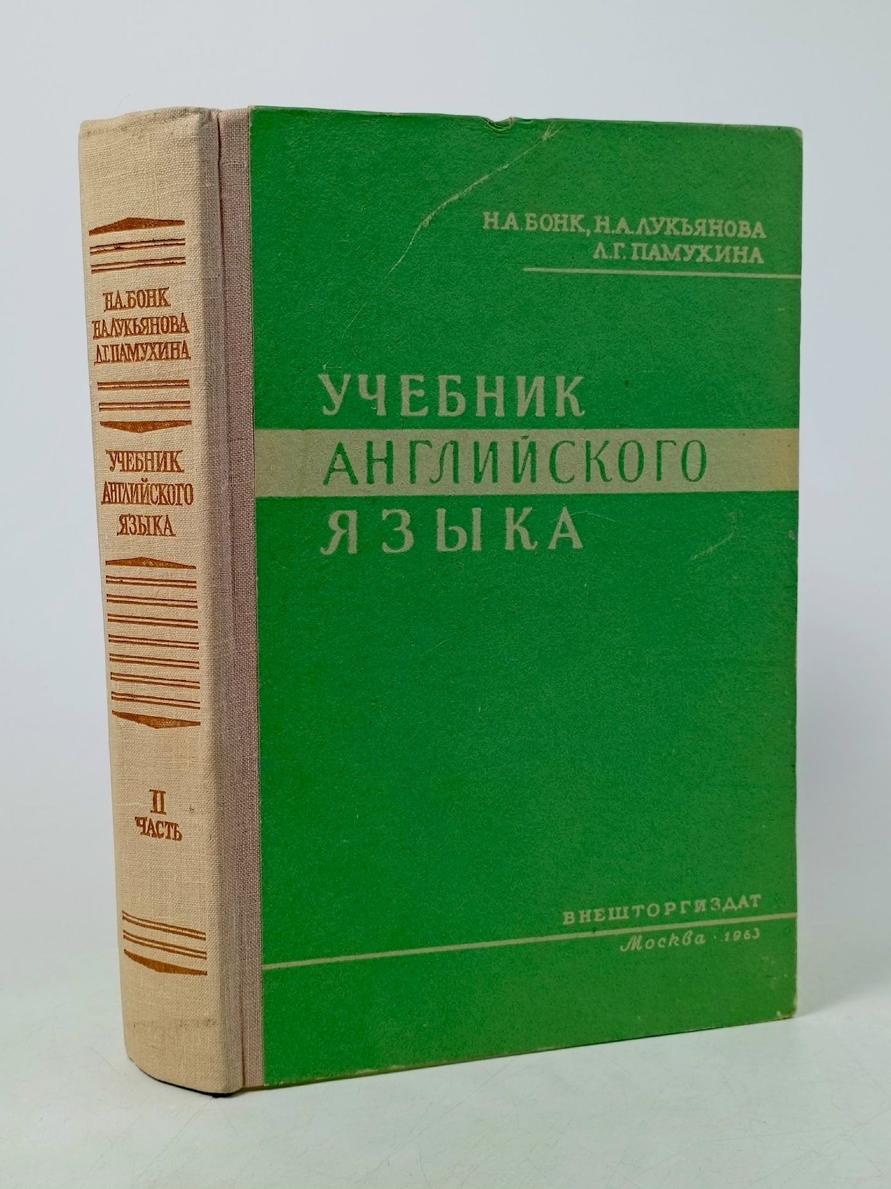 Обложка: Учебник английского языка. Часть 2 Бонк Наталья Александровна, Лукьянова Н. А.