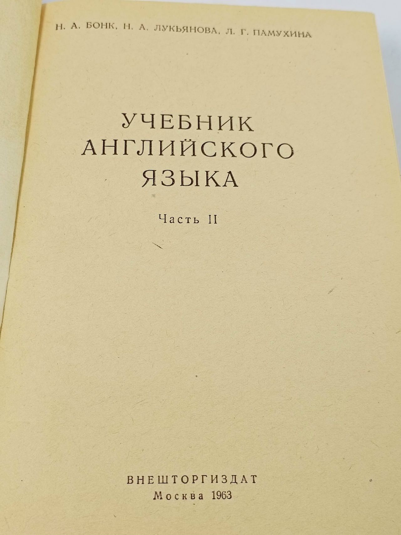 Учебник английского языка. Часть 2 Бонк Наталья Александровна, Лукьянова Н. А.