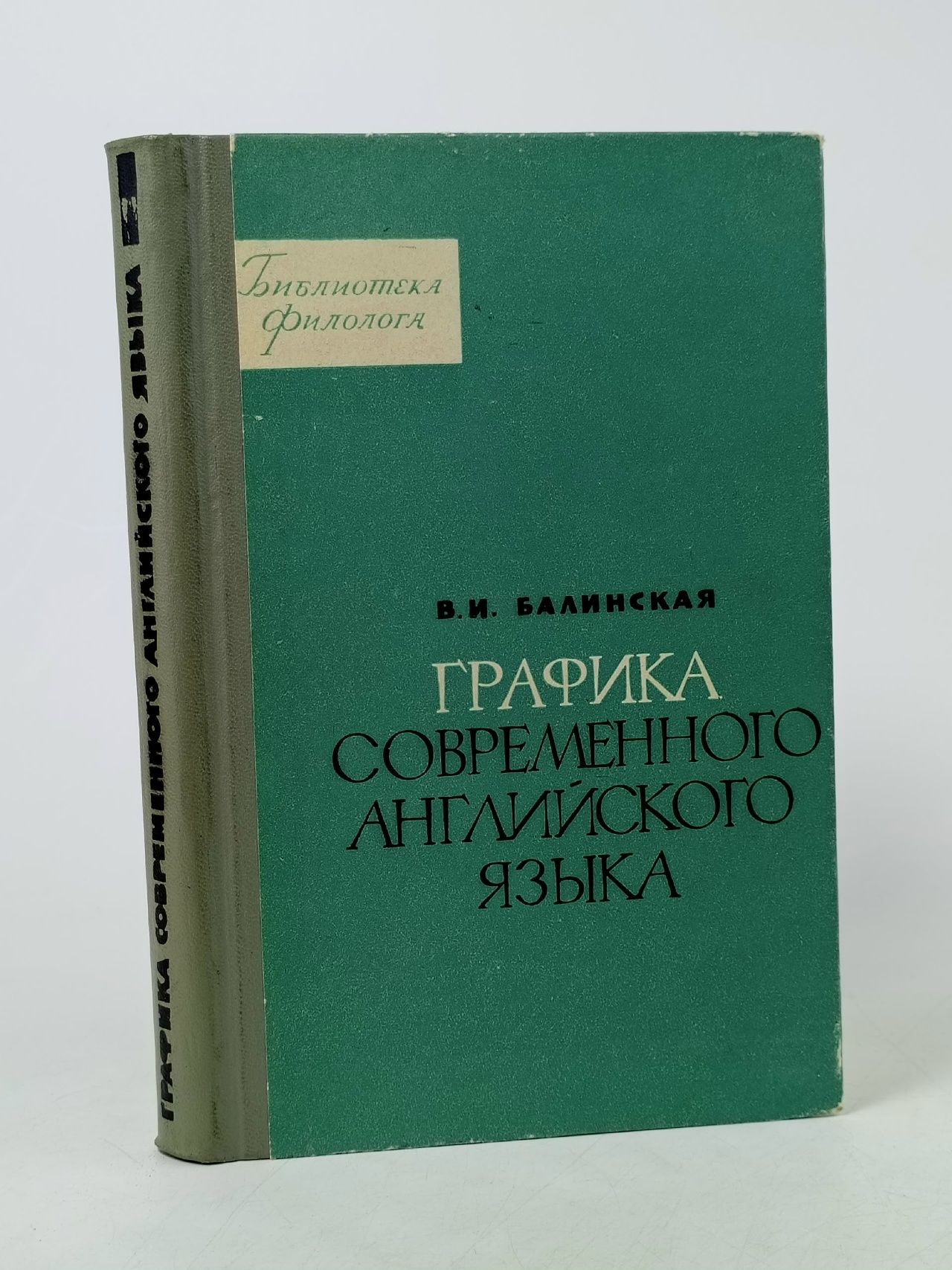 Обложка: Графика современного английского языка Балинская Вера Игнатьевна