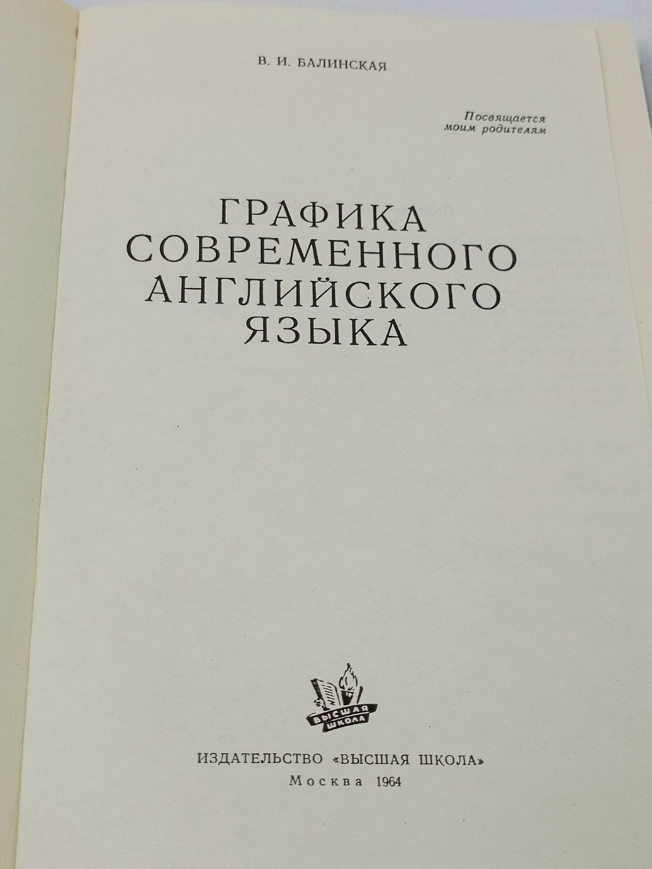 Графика современного английского языка Балинская Вера Игнатьевна