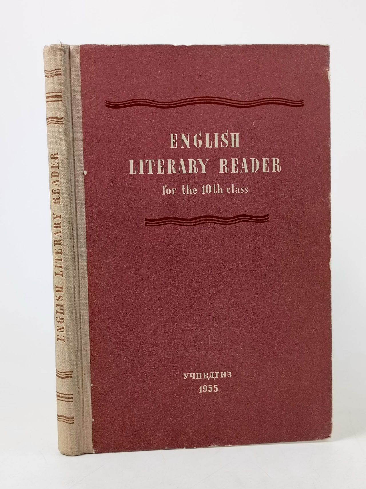 Обложка: English Literary Reader/Хрестоматия по английской и американской литературе. 1955 год