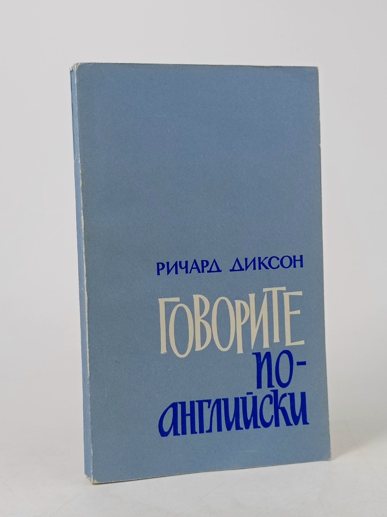 Обложка: Говорите по-английски