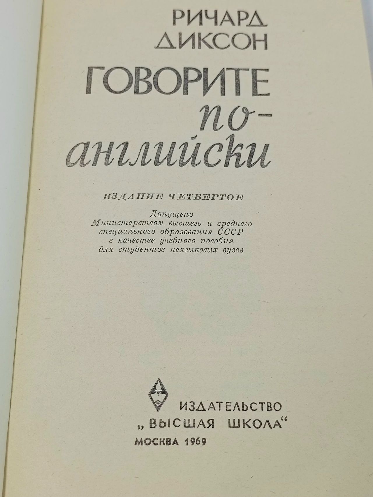 Говорите по-английски