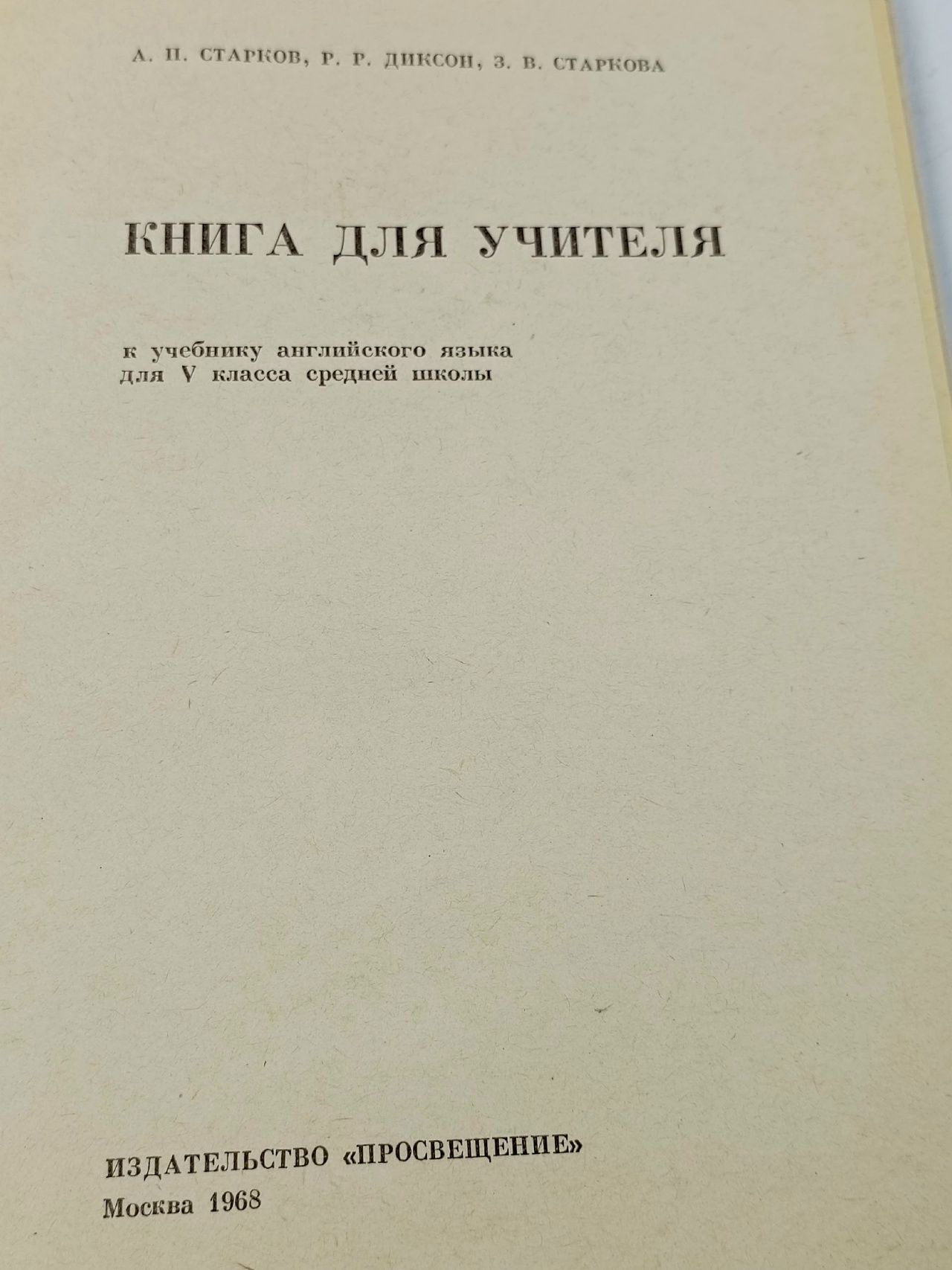 Fifth form English teacher s book. Книга для учителя: к учебнику английского языка для 5 класса средней школы Старков Анатолий Петрович, Диксон Ричард Ричардович