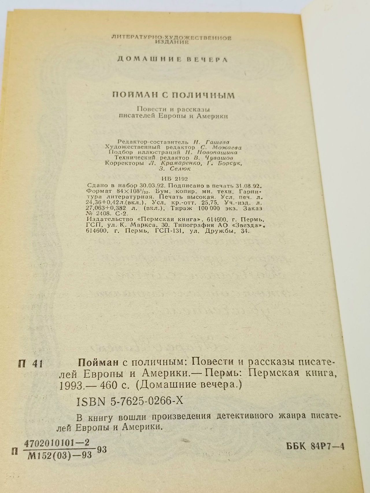 Пойман с поличным: Повести и рассказы писателей Европы и Америки