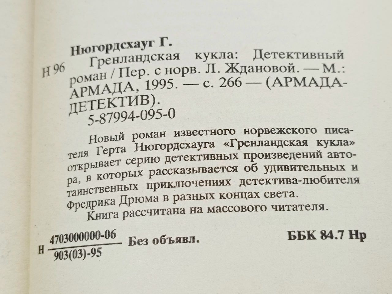Гренландская кукла Нюгордсхауг Герт