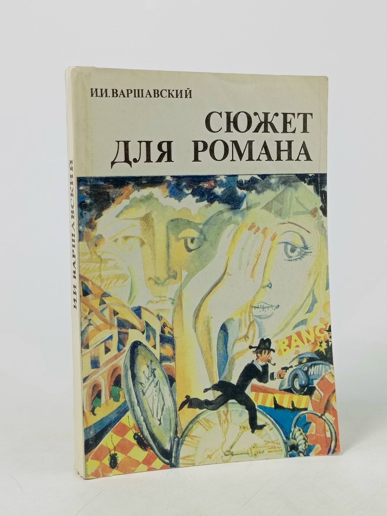 Обложка: Сюжет для романа Варшавский Илья Иосифович