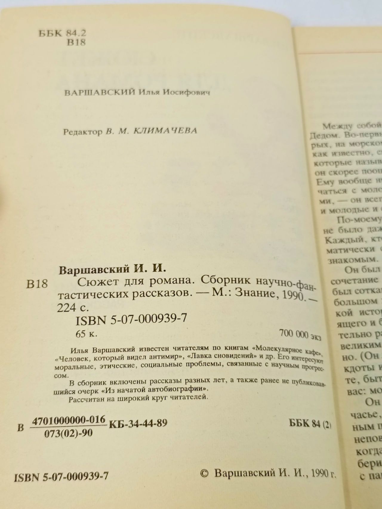 Сюжет для романа Варшавский Илья Иосифович