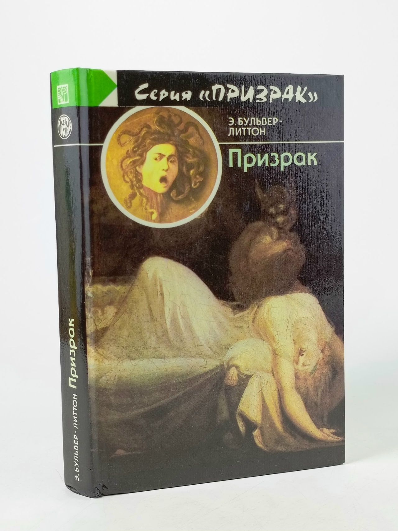Обложка: Призрак Булвер-Литтон Эдвард Джордж