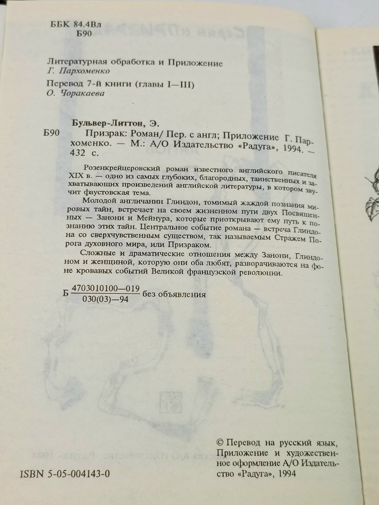 Призрак Булвер-Литтон Эдвард Джордж