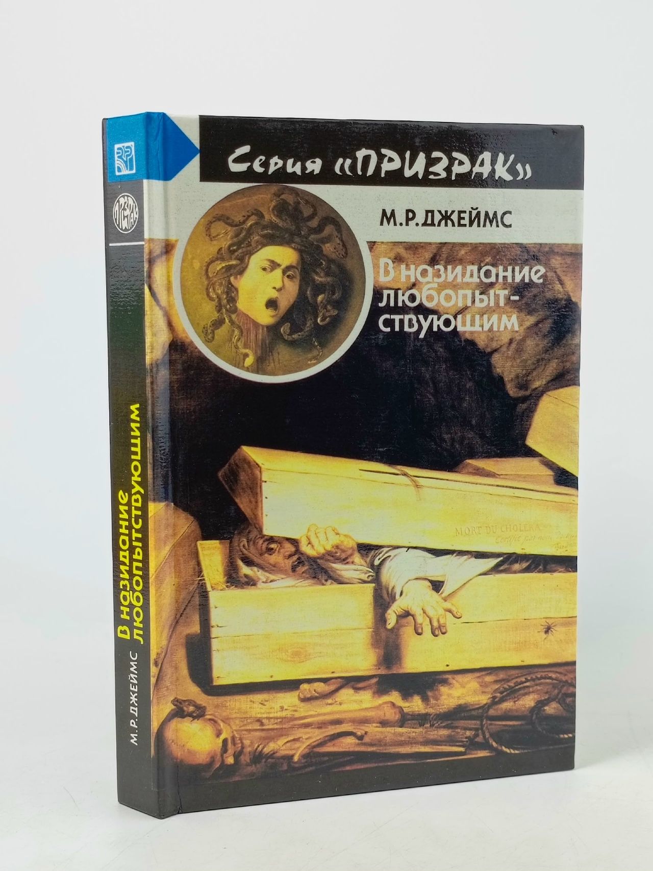 Обложка: В назидание любопытствующим