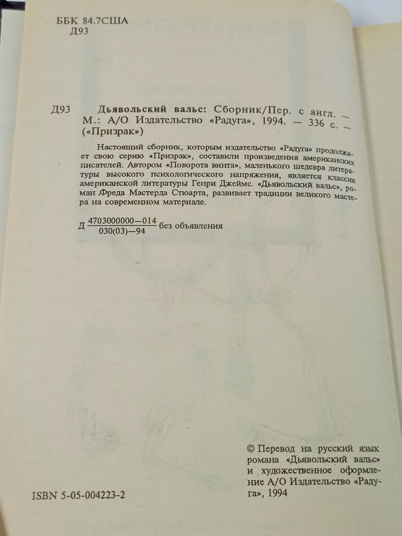 Дьявольский вальс Джеймс Генри, Стюарт Фред