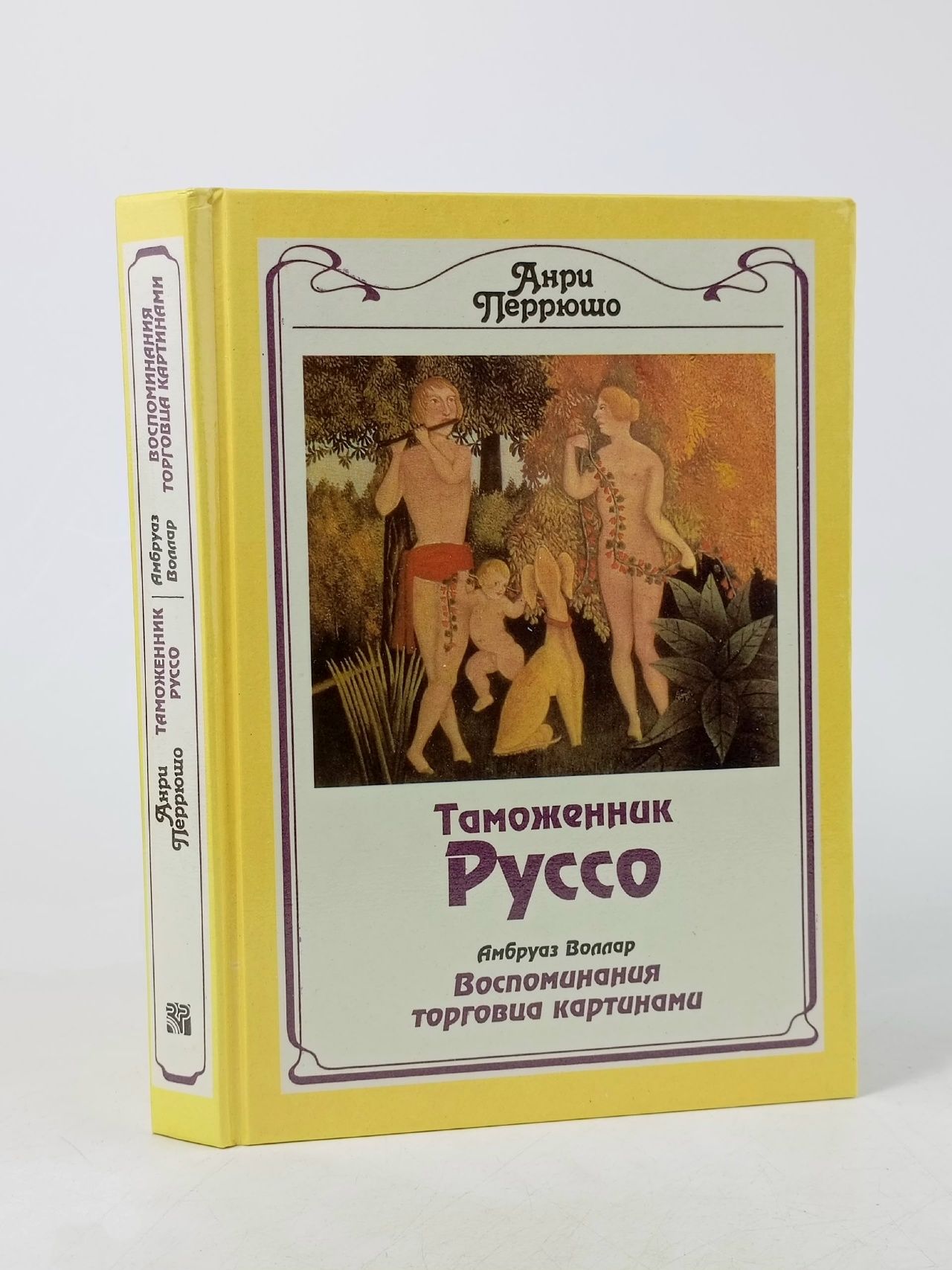Обложка: Таможенник Руссо. Воспоминания торговца картинами Перрюшо Анри, Воллар Амбруаз