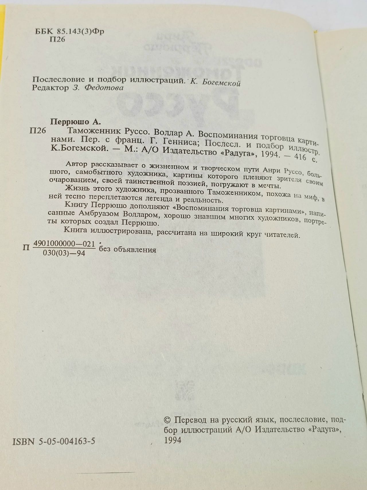Таможенник Руссо. Воспоминания торговца картинами Перрюшо Анри, Воллар Амбруаз
