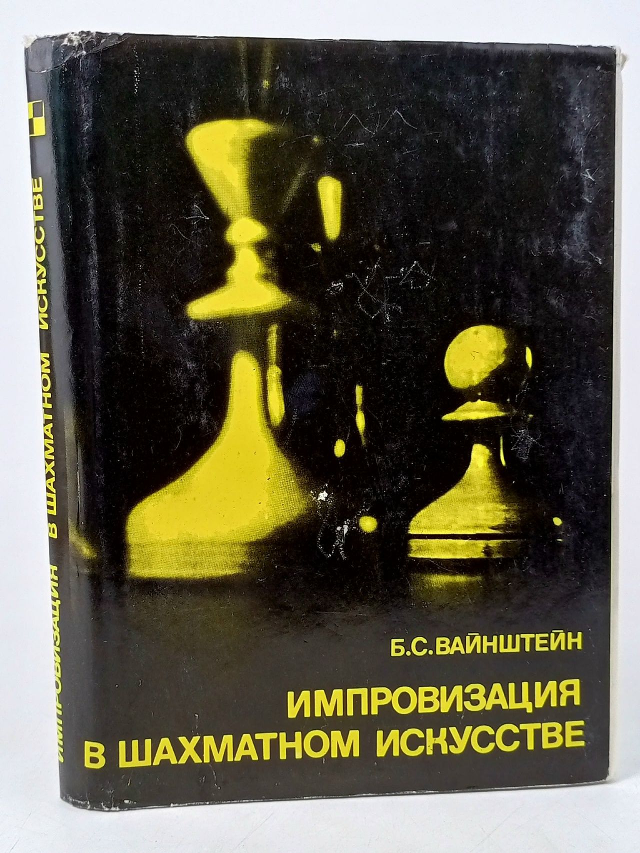 Обложка: Импровизация в шахматном искусстве. Вайнштейн Борис Самойлович